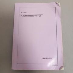 入試数学確認シリーズ・英語確認シリーズ・化学確認シリーズセット 2025年最新】確認シリーズの人気アイテム - メルカリ