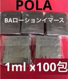 ポーラ BAローションイマース1ml x 100包 - メルカリ