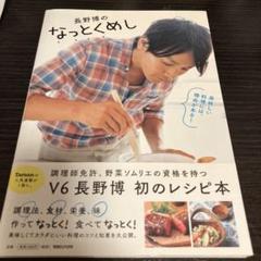 長野博のなっとくめし