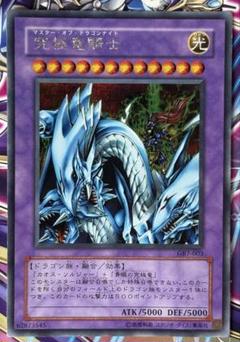 遊戯王　GB7 通常盤ウルトラ3枚セット 希少】 遊戯王 マスターオブドラゴンナイト ウルトラレア GB7