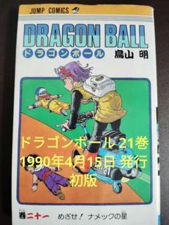 ドラゴンボール 初版 初版 ドラゴンボール 21巻 22巻23巻24巻 1990・91年 - メルカリ