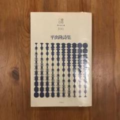 平出隆詩集　初版　平出隆 Amazon.co.jp: 平出隆詩集 初版 平出隆 : おもちゃ