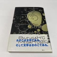 【初版 帯付】きのこ文学名作選 Amazon.co.jp: きのこ文学名作選 : 飯沢耕太郎, 萩原朔太郎