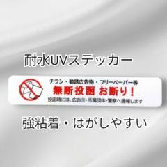 【犯罪抑止も】チラシ広告投函禁止お断りステッカーシール　ドア玄関郵便受け