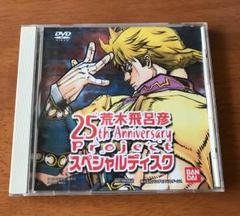 荒木飛呂彦スペシャルディスク