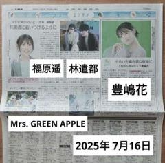 新聞 切り抜き 福原遥／林遣都／豊嶋花／Mrs. GREEN APPLE