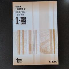 【新品】TAC一級建築士 2024年度テキストセット 一級建築士 本試験TAC完全解説 学科＋設計製図 2024年度版 [令和