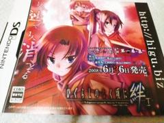 ひぐらしのなく頃に 絆 第一巻 祟のチラシ