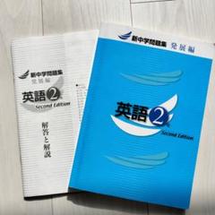 新中学問題集 発展編　英語 2年 Second Edition