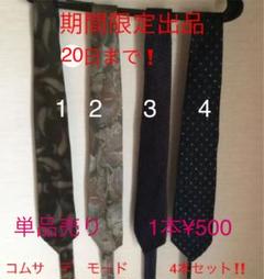 コムサ デ モード ネクタイ 4本セット