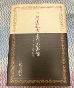 三島由紀夫　未発表書簡 ドナルド・キーン氏宛の97通 中古本