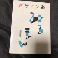 デザインあ かくほん ：NHK「デザインあ」制作チーム／柿木原
