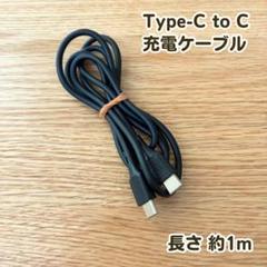 Type-C to C 充電ケーブル 約1m ブラック 通電確認済み