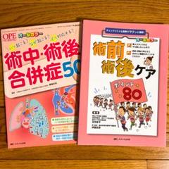 術中・術後合併症50 いつ?なぜ?どう対応する?✴️術前術後ケア ポイント80