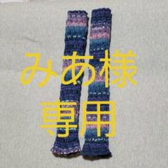 【みあ様専用】手編みのレッグウォーマー opal毛糸