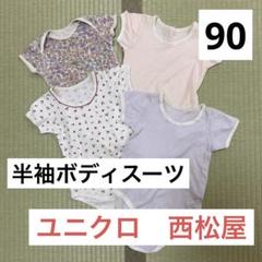 UNIQLO/西松屋 半袖ロンパース 半袖ボディスーツ　90サイズ　4点セット