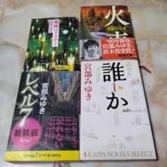 誰か : 長編推理小説他 3冊の4冊セット 宮部みゆき