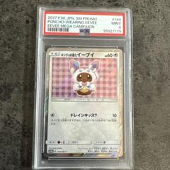 ポンチョを着たイーブイ (エーフィ) (未開封) 140/SM-P｜ポケカ
