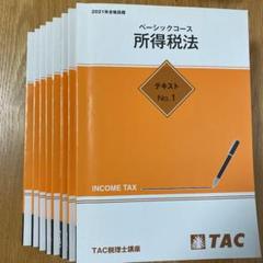 2022年最新】所得税法 tacの人気アイテム - メルカリ
