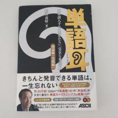 単語耳 英単語八千を一生忘れない「完全な英語耳」 理論編+実践編Lv.1