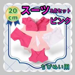 スーツ ピンク 20cm 5点セット ぬい服 アイドル 韓国 アニメ 推し活