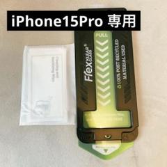 iPhone15Pro 専用 ソフトガラス膜 全面保護 回収可能 高透過率