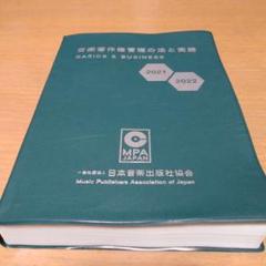 音楽著作権管理の法と実務2021-2022 音楽著作権管理の法と実務2021-2022 - メルカリ