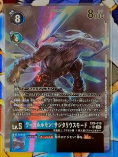 ワーガルルモン：サジタリウスモード EX9 SR パラレル デジモンカード