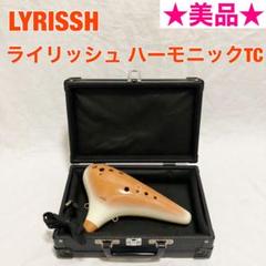 美品☆LYRISSH ライリッシュ ハーモニック TC オカリナ