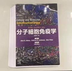 分子細胞免疫学 原著第10版　電子書籍付き 分子細胞免疫学 原著第10版 電子版未使用