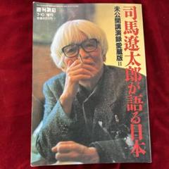 【入手困難】司馬遼太郎が語る日本 CD全12巻　木箱入り Amazon.co.jp: 司馬遼太郎が語る日本 未公開講演録愛蔵版 : 朝日