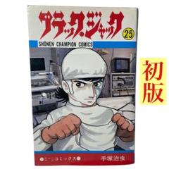 初版　希少　ブラック・ジャック 25