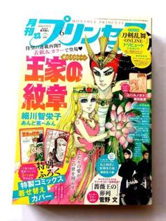 月刊プリンセス 2018年6月号 細川智栄子 王家の紋章 - メルカリ