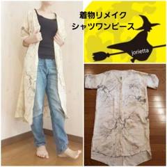 着物リメイク　シャツワンピース