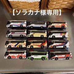 【ソラカナ】トミカくじ日本全国! セレガ&ガーラコレクション 12台セット ソラカナ様専用】トミカくじ日本全国! セレガ&ガーラ