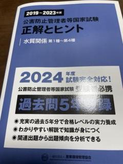 公害防止管理者　水質　テキスト&問題集　2024