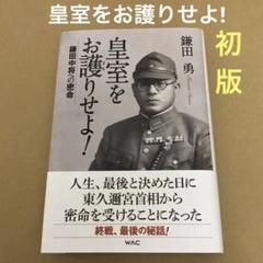 【初版】　「皇室をお護りせよ! 鎌田中将への密命」 鎌田勇のサムネイル