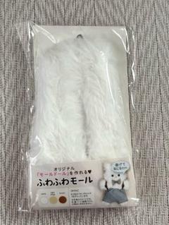 オリジナルモールドールを作れる！　ふわふわモール　ホワイト　H