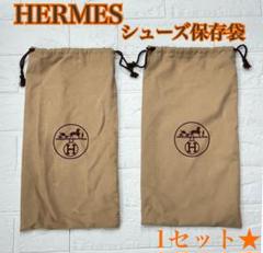 HERMES エルメス シューズ袋 靴用 保存袋 スエード 1セット