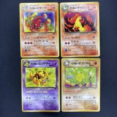 ポケモンカード　旧裏　わるい　リザード　ギャロップ　ユンゲラー　オコリザル