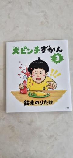 大ピンチずかん3