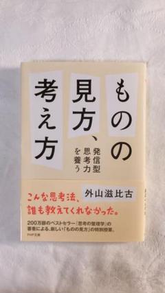 ものの見方 考え方 発信型思考力を養うの中古 未使用品を探そう メルカリ ものの見方 考え方 発信型思考力を養うの中古 未使用品を探そう メルカリ