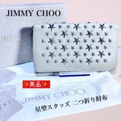 ✨美品✨ JIMMY CHOO 星型スタッズ 二つ折り財布 ラウンド