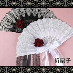 【新品未使用】レース 扇子 薔薇 ロリータ リボン ゴスロリ 白と黒 選べる