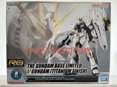 RG νガンダム [チタニウム] ベース限定品 ＋ アクリルロゴ 1種 RG νガンダム [チタニウム] ベース限定品 ＋ アクリルロゴ 1種