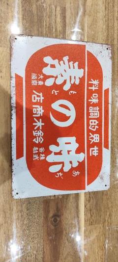 ホーロー看板　長州風呂　味の素　アサヒゴム靴　3枚セット ホーロー看板長州風呂味の素アサヒゴム靴3枚セット