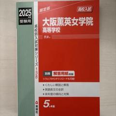 大阪薫英女学院中学校 2018年度受験用赤本 1085 (中学校別入試