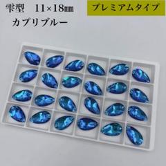 【プレミアムタイプ】雫　11×18ミリ　カプリブルー　24個