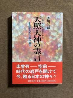 激レア★絶版★天照大神の霊言　善川三朗 大川隆法　幸福の科学 2025年最新】善川三朗の人気アイテム - メルカリ