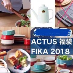 2018年 アクタス福袋【FIKA】 ACTUS 福袋
